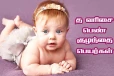 உங்க வீட்டு பெண் குழந்தைக்கு பெயர் வைக்கனுமா? த வரிசை பெயர்கள் இதோ