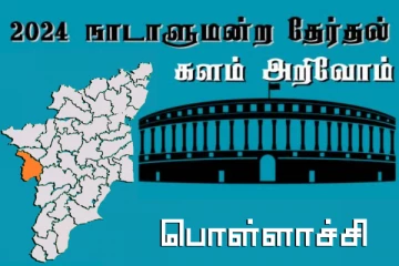 நாடாளுமன்ற தேர்தல் - உங்கள் தொகுதி அறியுங்கள் - பொள்ளாச்சி