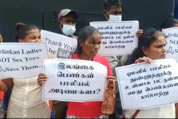 ஓமானில் பாலியல் துன்புறுத்தலுக்கு உள்ளாக்கப்பட்ட பெண்களை காப்பாற்ற வவுனியாவில் போராட்டம்! (video)
