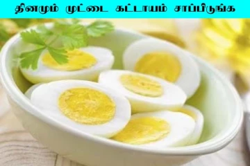 தினமும் முட்டை ஏன் கட்டாயம் சாப்பிட வேண்டும்?