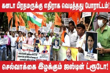 கனடா பிரதமருக்கு எதிராக வெடித்தது போராட்டம் (உலக செய்திகளின் ஓர் தொகுப்பு)