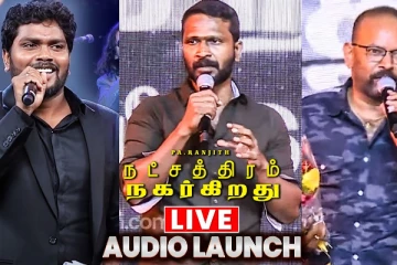 நட்சத்திரம் நகர்கிறது படத்தின் இசை வெளியீட்டு விழா! LIVE