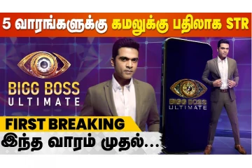 Breaking - கமல் ஹாசன் இடத்தில் நடிகர் சிம்பு