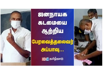 ஜனநாயக கடமையை ஆற்றிய பேரவைத் தலைவர் அப்பாவு!