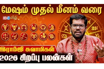 ஜோதிடம்: மேஷம் முதல் மீனம் வரை 2026 புத்தாண்டு எப்படி உள்ளது?