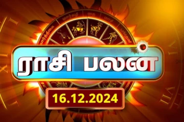 இன்றைய ராசி பலன்(16.12.2024)