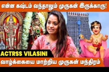 முருகன் மீது காதல் வந்தது எப்படி? Actress Vilasini Interview