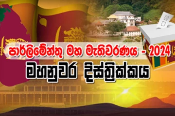 මහනුවර දිස්ත්‍රික්කයේ සමස්ත ඡන්ද ප්‍රතිඵලය