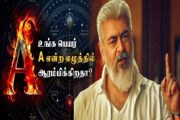 உங்க பெயர் 'A' எழுத்தில் ஆரம்பிக்கிறதா? அப்போ இந்த குணங்கள் கட்டாயம் இருக்கும்...