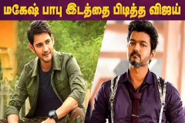 மகேஷ் பாபு இடத்தை பிடித்த விஜய்