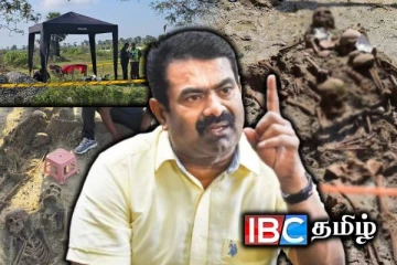 இன வெறியர்களின் வரலாற்றுச் சான்று செம்மணி மனிதப் புதைகுழி : கொதித்தெழும் சீமான்