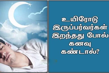 யாராவது இறப்பது போல் கனவு வந்தால் அது பலிக்குமா?