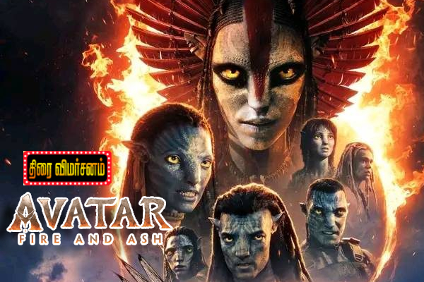 Avatar: Fire and Ash திரை விமர்சனம் | Avatar Fire And Ash Movie Review