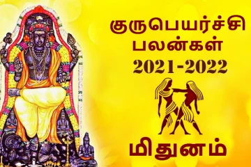 மிதுனம் குரு பெயர்ச்சி பலன்கள் 2021 : 9ம் இடத்திற்கு குரு மாறுவதால் அதிர்ஷ்டம் வீடு தேடி வரபோகுதாம்!
