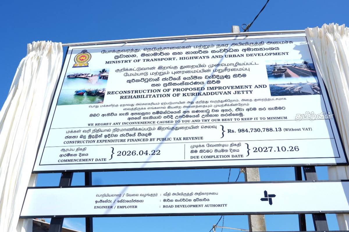 குறிகாட்டுவான் இறங்குதுறைப் புனரமைப்பின் இரண்டாம் கட்டப் பணி ஆரம்பம் | Second Phase Kurikattuvan Reconstruction Work