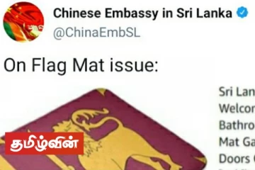 இலங்கை தேசிய கொடி பொறித்த தரைவிரிப்பு விவகாரம்! இலங்கையின் கோரிக்கைக்கு சீனாவின் பதில்