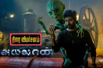 அயலான் திரை விமர்சனம்