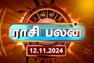 இன்றைய ராசி பலன்(12.11.2024)