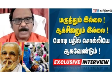 தடுப்பு மருந்துகளில் உலக அரசியல் செய்யும் அமெரிக்கா! துணை போகிறதா இந்தியா? பிரபல மருத்துவரின் நேர்காணல்
