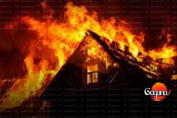 අනේ දෙවියනේ ගෙට ගිනි තියපු තාත්තා ඒ ගින්නටම අහුවෙලා මියගිහින්, දියණියත් මරු තුරුලට