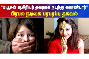 டியூசன் ஆசிரியர் தவறாக நடந்து கொண்டார் - பிரபல நடிகை பரபரப்பு தகவல்
