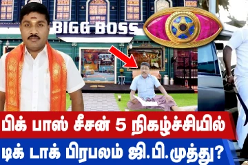 பிக் பாஸ் சீசன் 5 நிகழ்ச்சியில் டிக்டாக் பிரபலம் ஜி.பி.முத்து?