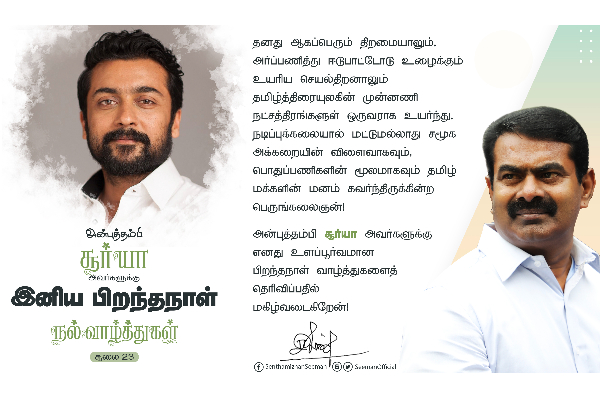 தமிழ் மக்களின் மனம் கவர்ந்த பெருங்கலைஞன் சூர்யா - சீமான் | Actor Surya Birthday Seeman Ntk