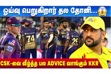 ஓய்வு பெறுகிறார் தல தோனி - சோகத்தில் ரசிகர்கள்