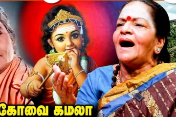 பழநி முருகன் கோவிலில் நடந்த அதிசயம்.. பாடகி கோவை கமலா Interview