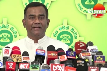 "හිතුවක්කාර ආණ්ඩුවක්.. ඇහුම්කන් දෙන්නේ නෑ.." - සමගි ජන බලවේගයෙන් විශේෂ ප්‍රකාශයක්.. (VIDEO)