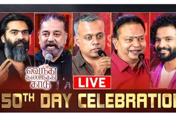 Live: வெந்து தணிந்தது காடு 50ம் நாள் கொண்டாட்டம்!