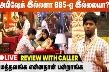 அபிஷேக் இல்லனா பிக்பாஸ் சீசன் 5 இல்லையா? கால் பண்ணுங்க... பேசுங்க!