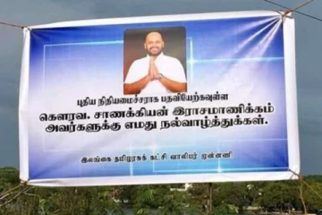 நாட்டின் அடுத்த நிதி அமைச்சராக சாணக்கியன்! பரபரப்பை ஏற்படுத்திய பதாகை
