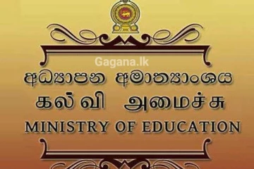 අධ්‍යාපන අමාත්‍යංශයෙන් විශේෂ නිවේදනයක්...!
