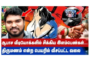 ஆபாச வீடியோக்களில் சிக்கிய இளம்பெண்கள்... திருமணம் என்ற பெயரில் வீசப்பட்ட வலை