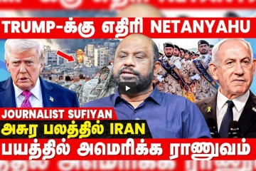 தப்புக் கணக்கு போட்ட Trump; காலியான ஆயுதங்கள் - பலவீனமான US