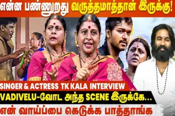 Thalapathy-னா Vijay மட்டும் தான்.. Dhanush நடிப்பை பாத்து தூக்கமே வரல- Actress TK Kala Interview