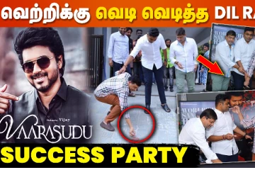 வாரிசு வெற்றிக்கு வெடி வைத்து கொண்டாடிய தில் ராஜு