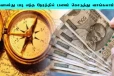 Vastu Tips: இந்த நேரத்தில் பணம் யாருக்கும் கொடுக்கக்கூடாதாம்.... அடுத்தடுத்து கஷ்டம் ஏற்படும்