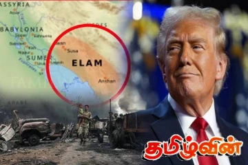 2009 இன் பின்னர் ஈழத்தமிழர் தொடர்பாக அமெரிக்காவிடமிருந்த அச்சம்..