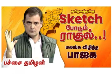 Sketch போடும் ராகுல்..! மலங்க விழித்த பாஜக