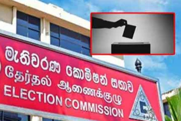 වහාම ක්‍රියාත්මක පරිදි මැතිවරණ කොමිසමෙන් විශේෂ තීරණ කිහිපයක්,,!