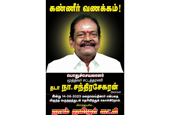 நாம் தமிழர் கட்சியின் பொதுச்செயலாளர் தடா நா.சந்திரசேகரன் இயற்கை எய்தினார் | Tada Na Chandrasekaran Passed Away