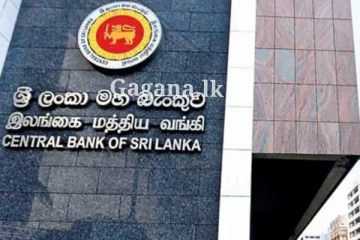 ශ්‍රී ලංකා මහ බැංකුවෙන් එකවරම දැනුම්දීමක්.