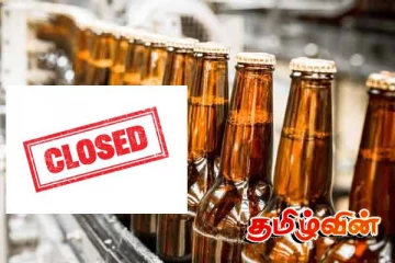 மதுபான விற்பனை நிலையங்கள் அனைத்தும் 19 நாட்கள் மூடப்படும்!