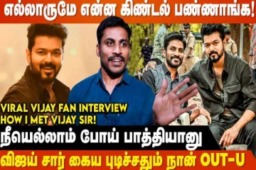Vijay சார் திருப்பி திருப்பி 'இதை' சொன்னார்- Viral Vijay Fan Emotional