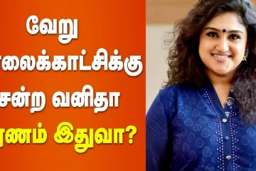 வேறு தொலைக்காட்சிக்கு சென்ற வனிதா விஜயகுமார்.. காரணம் இதுவா