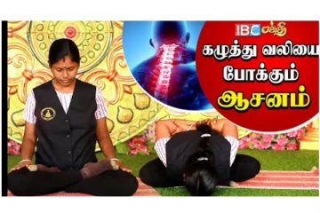 கழுத்து வலியை போக்கும் ஆசனம்... பலரும் அறியாத அற்புத காட்சி
