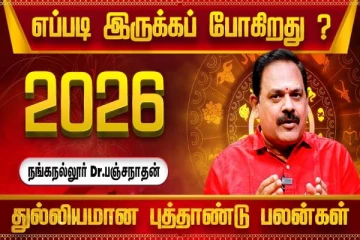 துல்லியமான புத்தாண்டு ராசிபலன் 2026.., 12 ராசிகளுக்கும் எப்படி இருக்கும்?