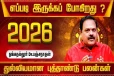 துல்லியமான புத்தாண்டு ராசிபலன் 2026.., 12 ராசிகளுக்கும் எப்படி இருக்கும்?
